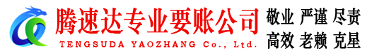 于都腾速达讨债公司